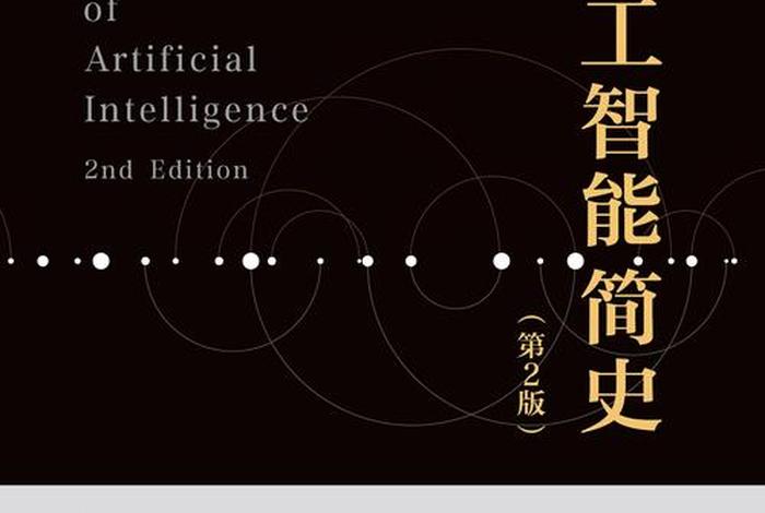 人工智能学习书籍、人工智能方面的书籍排行榜