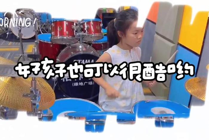 架子鼓学校价格表 架子鼓学校简介