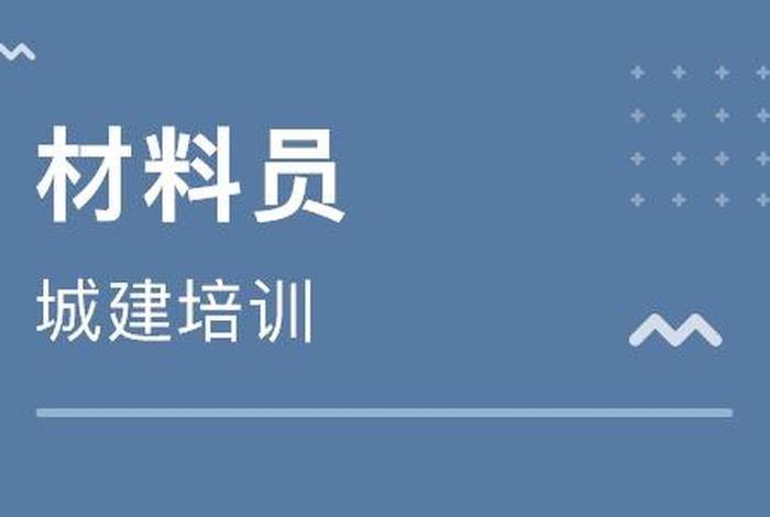 学习材料员；做材料员能学到什么