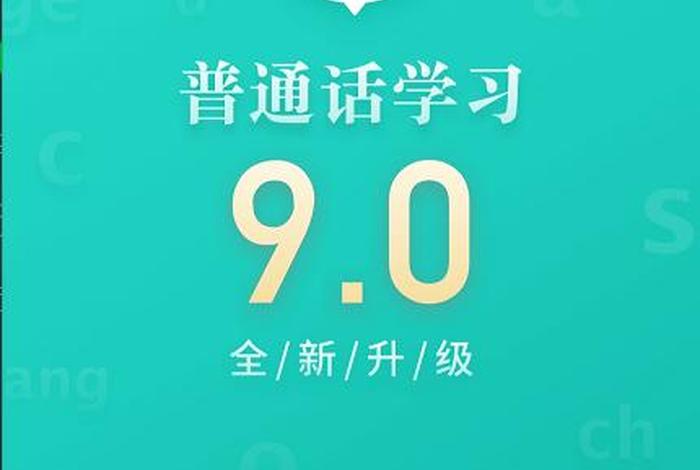 免费跟着学普通话软件 练普通话最好用的app