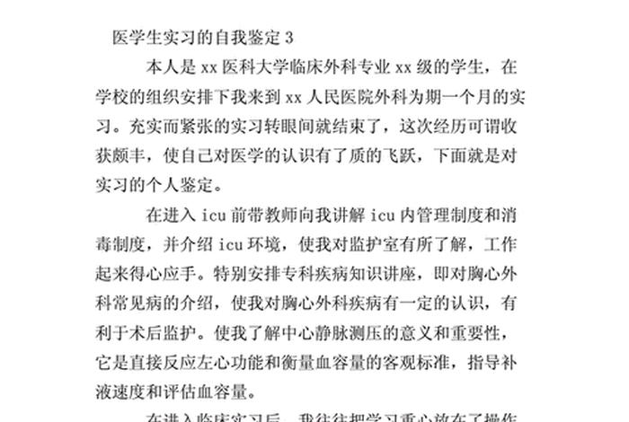 医学生学习 - 医学生自我鉴定