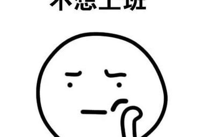 不愿