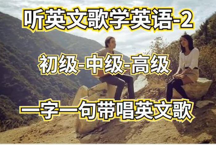 英文歌曲学唱 - 英文歌曲教唱