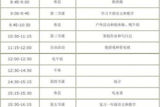 一年级学习计划；一年级学生每日计划表