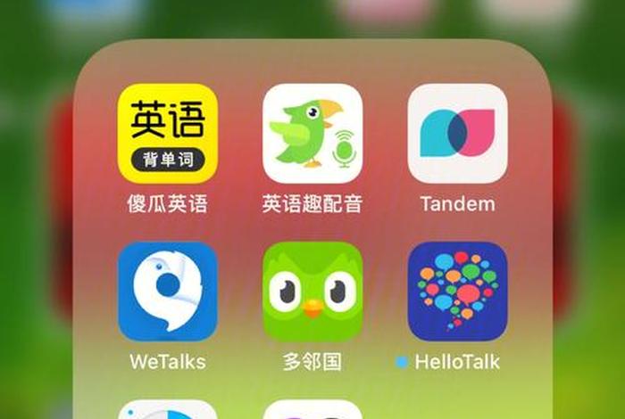 学习英语最好的app推荐，学习英语的软件哪个好