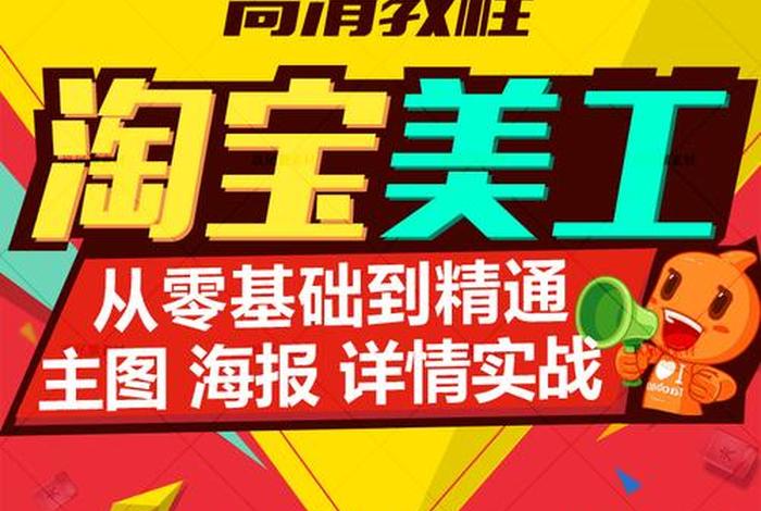 网上学习淘宝美工（淘宝美工自学视频教程全集）