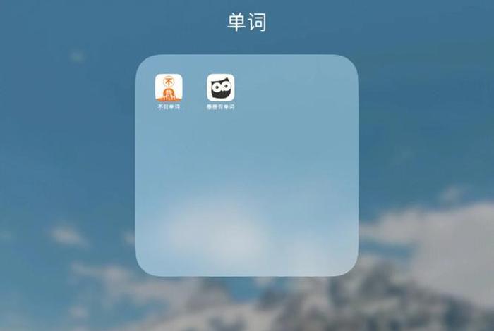 学单词的软件，学单词的软件不用登录