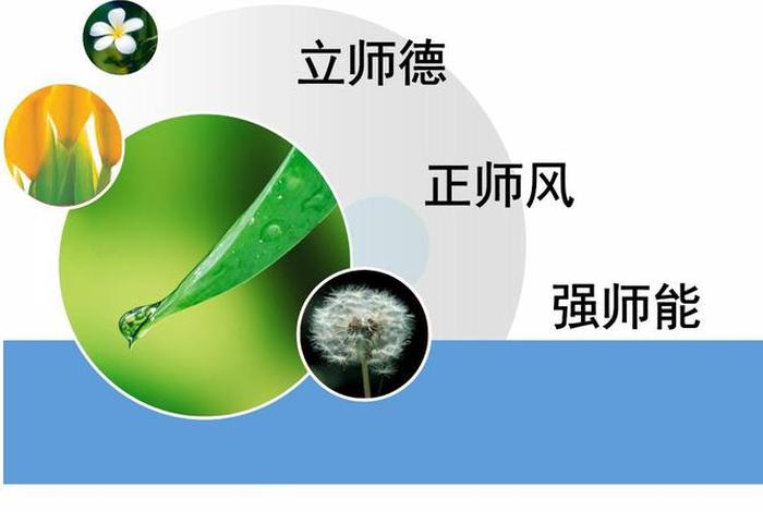 师德