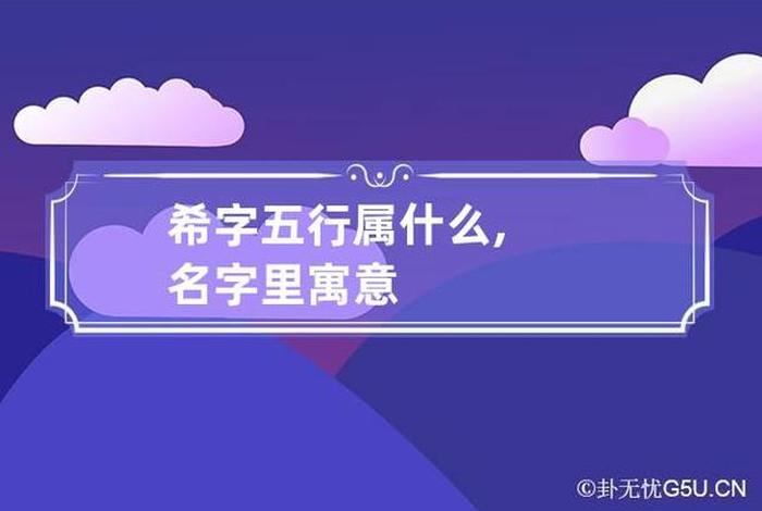 学希名字寓意 - 希这个名字寓意