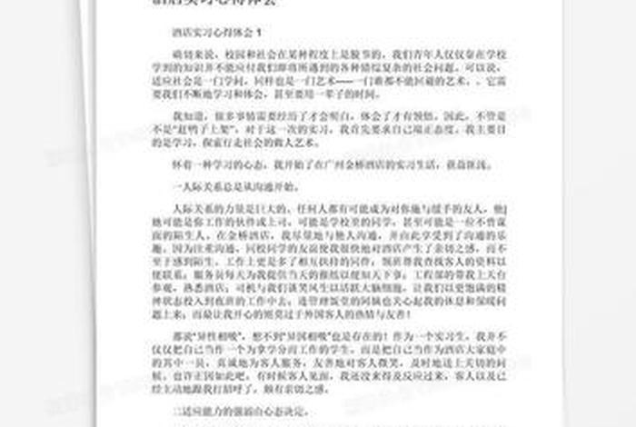 酒店培训心得体会、酒店培训心得体会500字