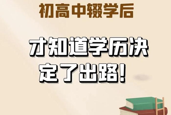 高二辍学最佳出路 高二不想读了想读技校怎么去