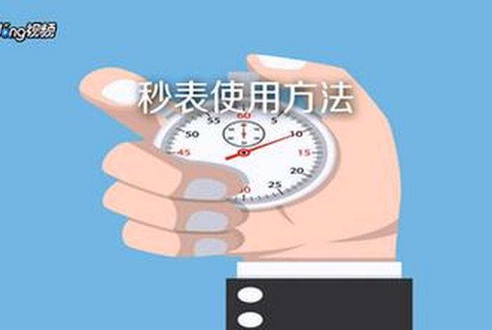计时器学习技巧大全 - 计时器的使用方法视频