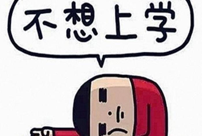 感觉学不下去了怎么办 - 感觉学不好了