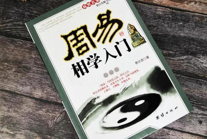 易经入门学 易经入门学易经入门知识