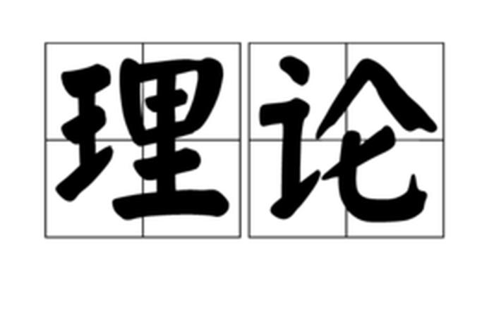 理论