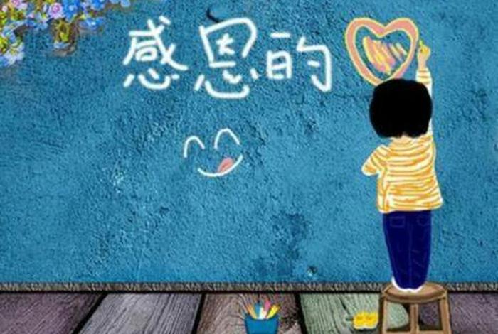 感恩