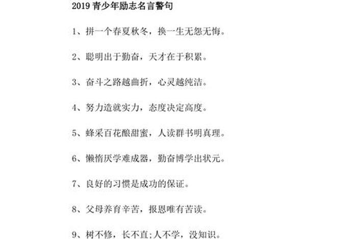 励志的名言警句；励志的名言警句摘抄大全
