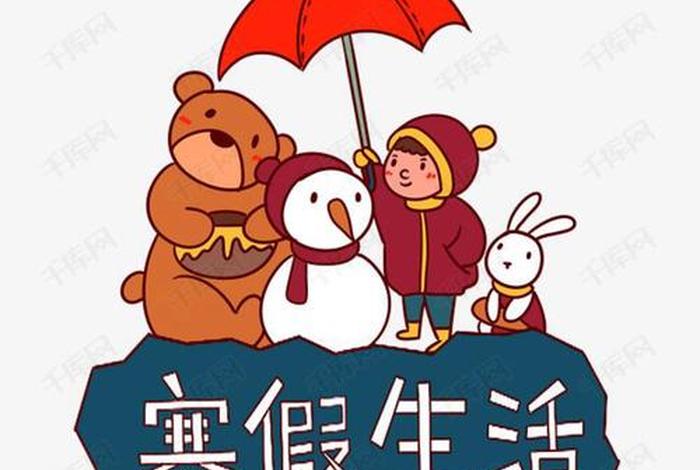 寒假