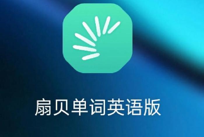 英语学单词的软件 英语学单词的app