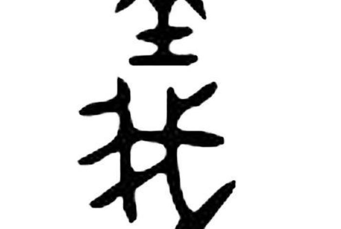 学习障碍繁体字 障碍繁体字怎么写
