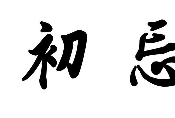 不忘初心下一句是什么、不忘初心的下一句是什么
