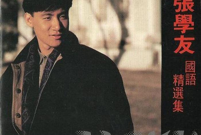 张学友经典金曲 张学友经典金曲国语版