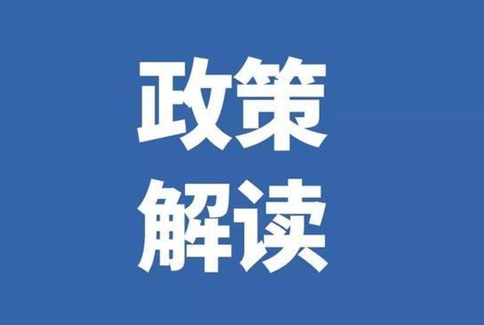 政策