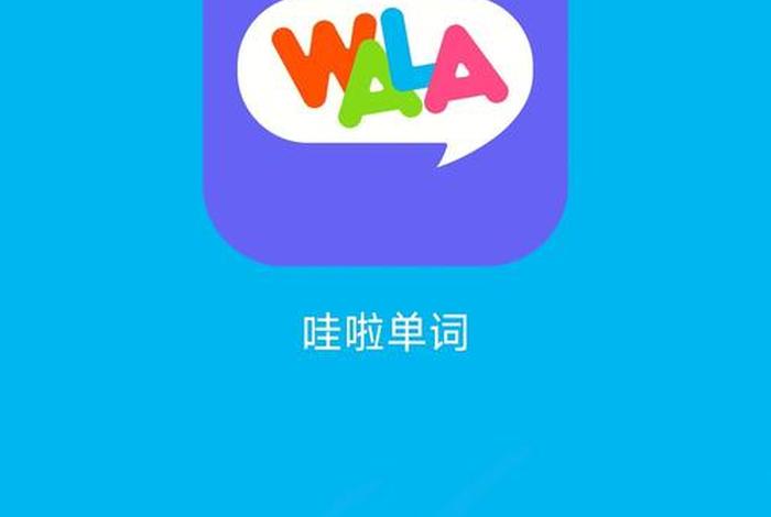 少儿学习英语app推荐排行榜 少儿学英语的软件哪个好用app