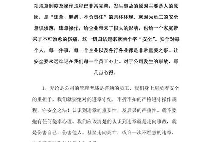 事故安全学习心得体会（事故安全心得体会300字）