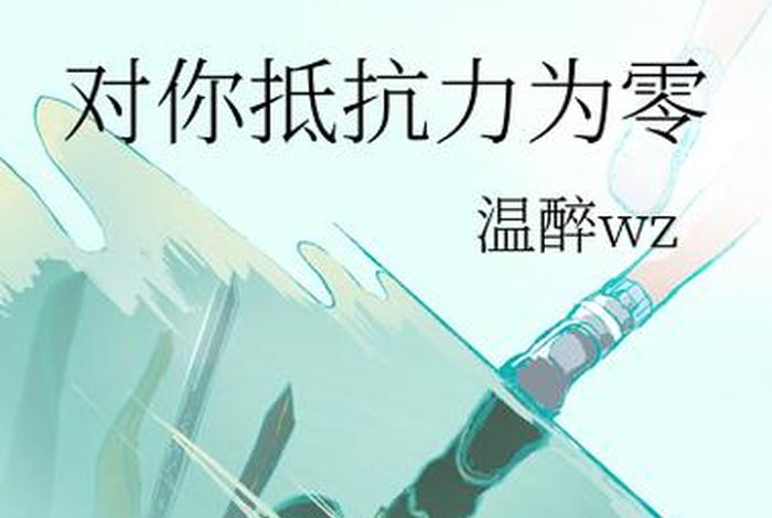 万人迷beta只想学习；万人迷只想说拜拜免费阅读