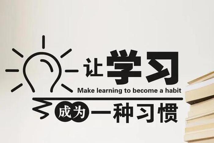 学习