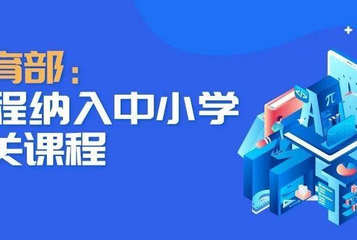 编程 学校 培训 教育部 教材 编程课培训学校