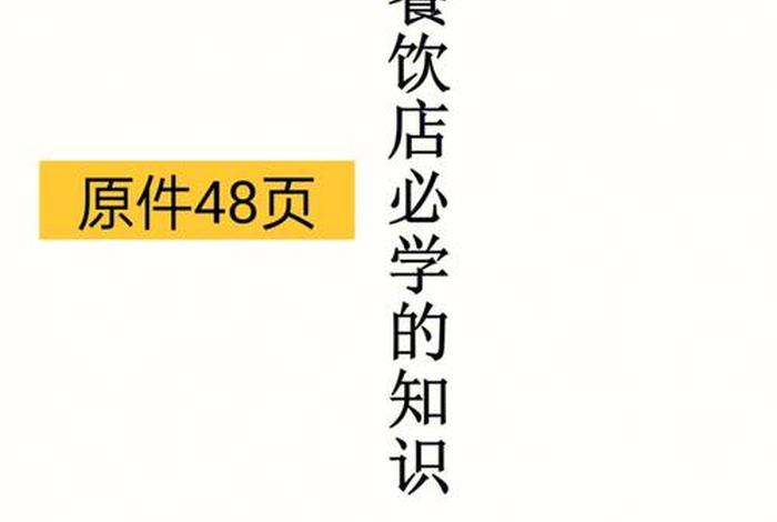 如何学习餐馆管理（如何学好餐饮管理）
