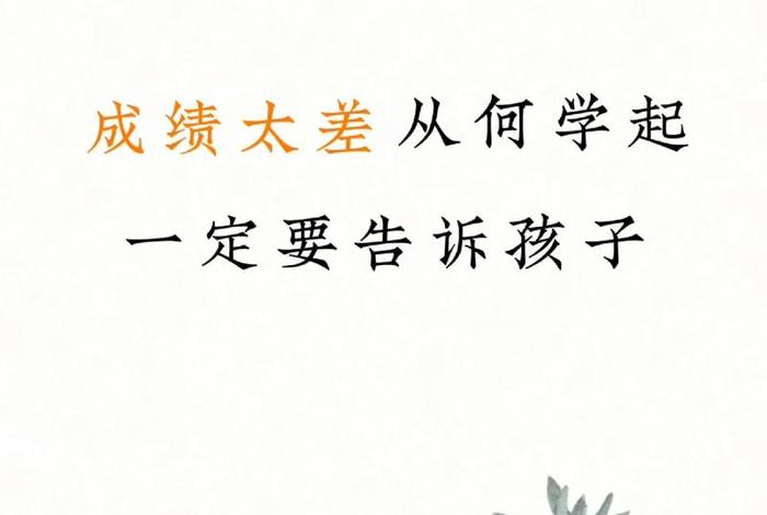 孩子学习成绩不好怎么样提升，孩子成绩不好怎么提高