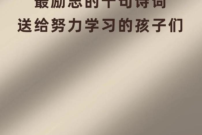 激励孩子努力读书的视频、激励孩子好好读书的视频