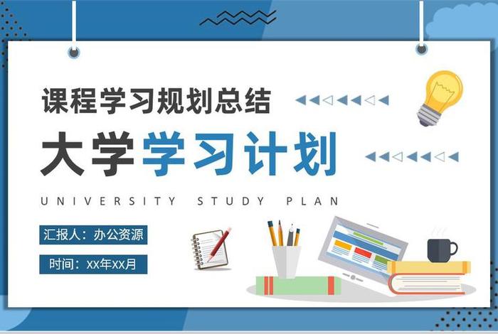 工作学习计划；工作计划ppt