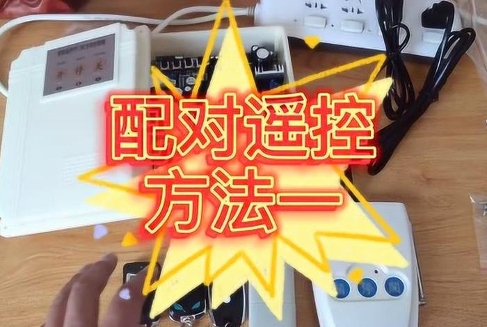 遥控器学习配对；遥控器配对怎么配对