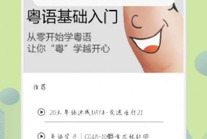学 粤语 学粤语零基础自学app免费