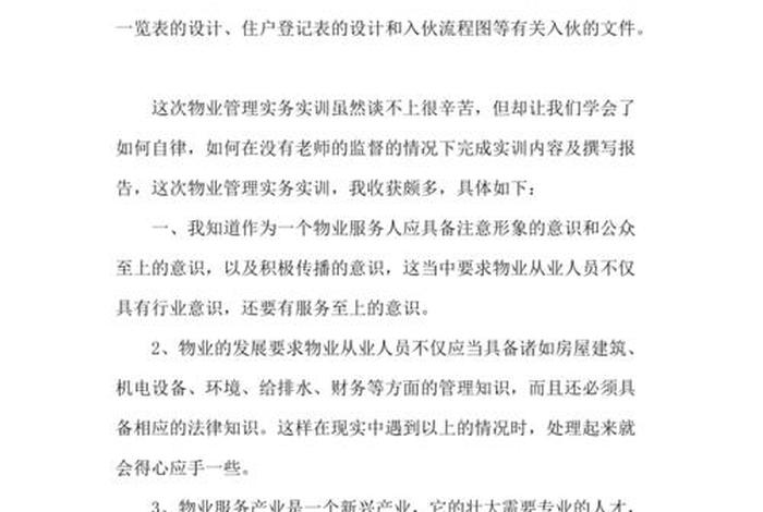 学习物业管理，物业管理学心得与体会