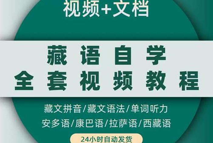 学习藏语视频（藏语入门教学视频大全）