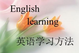 为什么要学习英语 - 怎么学好英语