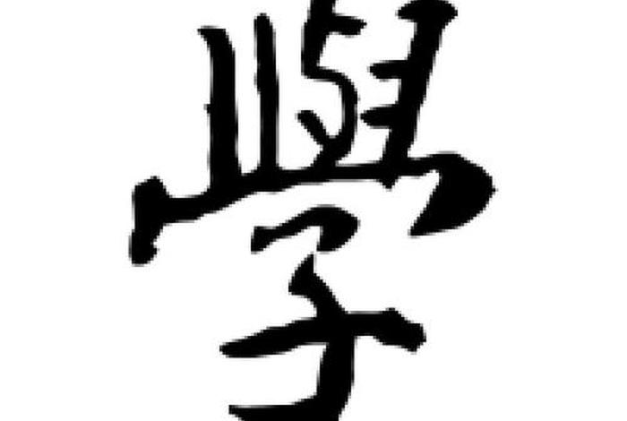 学楷书图片（学字楷书字帖）