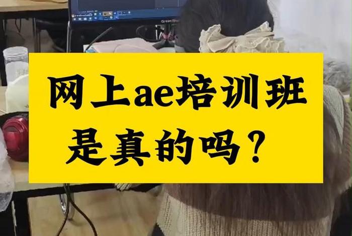 ae培训班多少钱（ae课程多少钱）