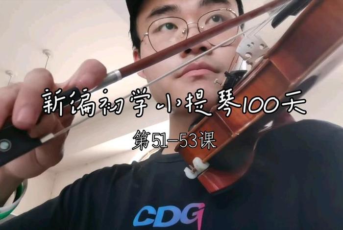 小提琴学习视频入门 - 小提琴初学课程视频