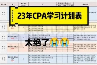 cpa学习计划表；cpa考试规划