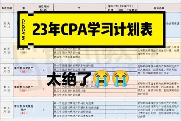 cpa学习计划表；cpa考试规划