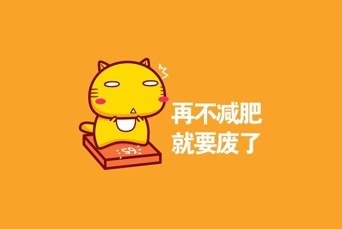 减肥学习壁纸无水印、减肥壁纸高清壁纸