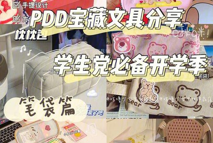 拼夕夕女孩学习用品推荐 - 拼夕夕女孩文具好物推荐