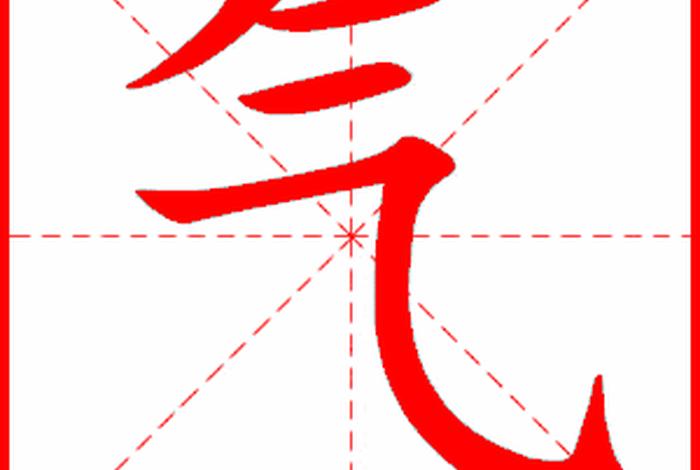 学习气字的最好方法，气字怎么教学