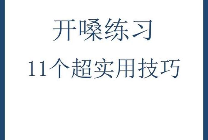 开始学习唱歌的技巧、学唱歌怎么入门样